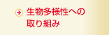 生物多様性への取り組み