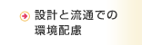 設計と流通での環境配慮