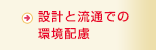 設計と流通での環境配慮