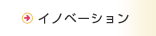 イノベーション