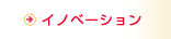 イノベーション