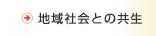 地域社会との共生