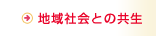 地域社会との共生