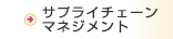 サプライチェーンマネジメント