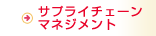 サプライチェーンマネジメント