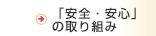 「安全・安心」の取り組み