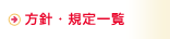 公正な事業慣行