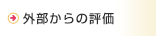 外部からの評価