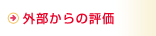 外部からの評価