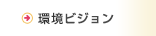 ヤクルトグループの環境ビジョン