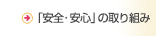 「安全・安心」の取り組み
