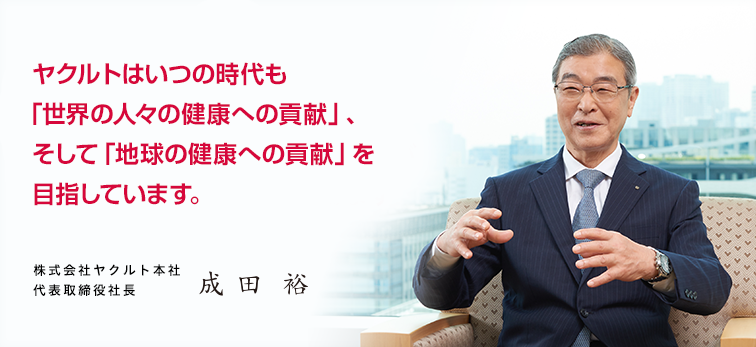 ヤクルトはいつの時代も「世界の人々の健康への貢献」、そして「地球の健康への貢献」を目指しています。