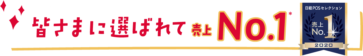 皆さまに選ばれて売上No.1