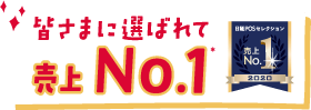 皆さまに選ばれて売上No.1