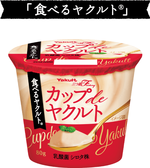 「食べるヤクルト®」