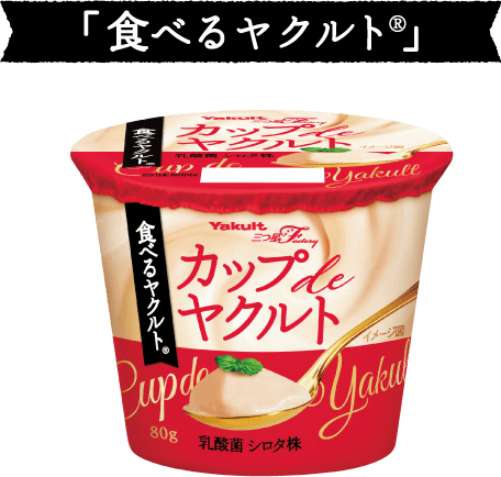 「食べるヤクルト®」