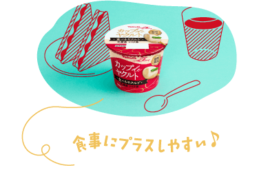 いつもの食事にプラスして、おいしく乳酸菌♪