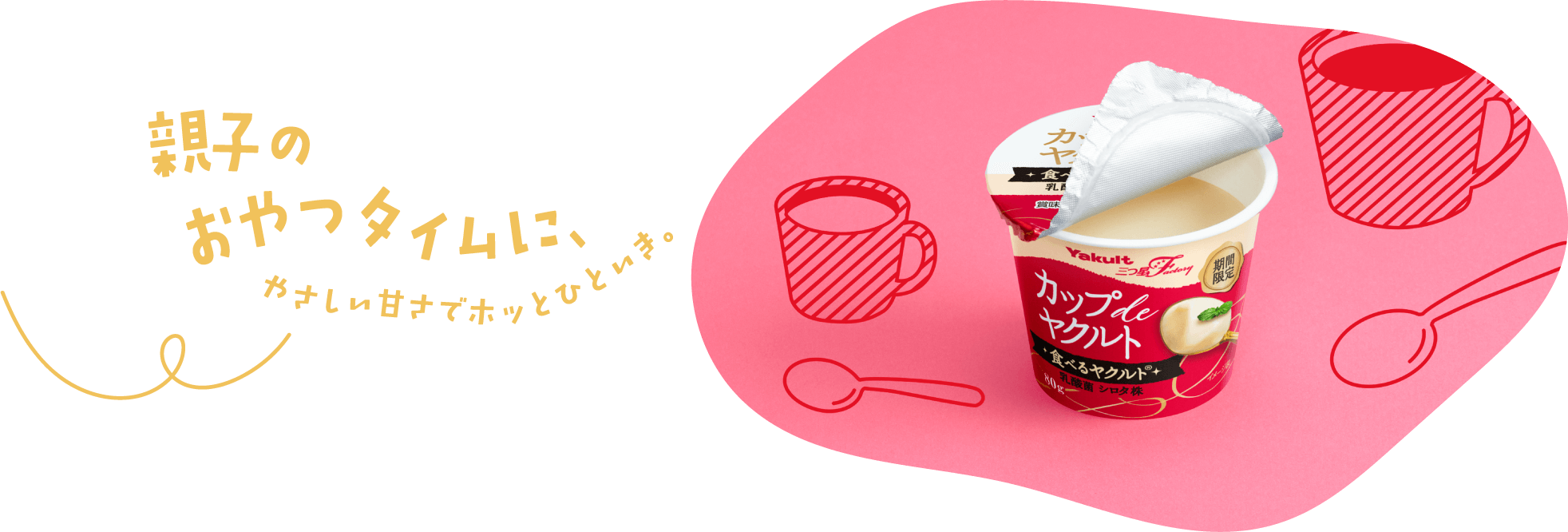 親子のおやつタイムに、やさしい甘さでホッとひといき。