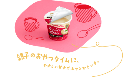 親子のおやつタイムに、やさしい甘さでホッとひといき。