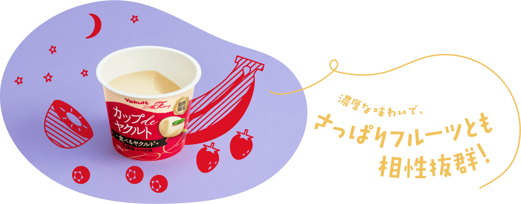 濃厚な味わいで、さっぱりフルーツとも相性抜群!