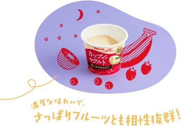 濃厚な味わいで、さっぱりフルーツとも相性抜群!