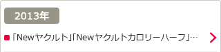 2013年：「Newヤクルト」「Newヤクルトカロリーハーフ」…