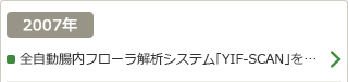 2007年：全自動腸内フローラ解析システム「YIF-SCAN」を…