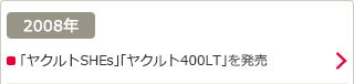 2008年：「ヤクルトSHEs」「ヤクルト400LT」を発売