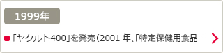 1999年：「ヤクルト400」を発売（2001年、「特定保健用食品…