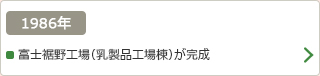 1986年：富士裾野工場（乳製品工場棟）が完成