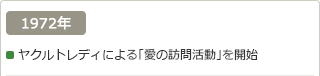 1972年：ヤクルトレディによる「愛の訪問活動」を開始