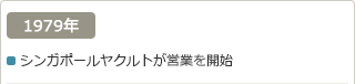 1979年：シンガポールヤクルトが営業を開始