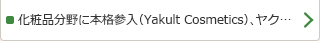 1971年：化粧品分野に本格参入（Yakult Cosmetics）、ヤク…
