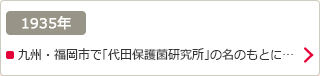 1935年：九州・福岡市で「代田保護菌研究所」の名のもとに…