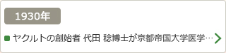 1930年：ヤクルトの創始者 代田 稔博士が京都帝国大学医学…