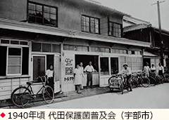 1940年頃 代田保護菌普及会（宇部市）