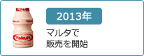 2013年：マルタで販売を開始