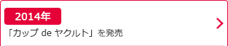 2014年：「カップ de ヤクルト」を発売