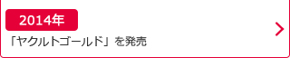 2014年：「ヤクルトゴールド」を発売