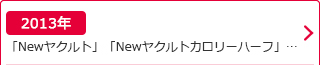 2013年：「Newヤクルト」「Newヤクルトカロリーハーフ」…