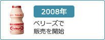 2008年：ベリーズで販売を開始