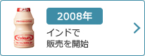 2008年：インドで販売を開始