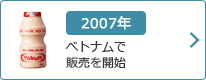 2007年：ベトナムで販売を開始