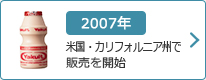 2007年：米国・カリフォルニア州で販売を開始