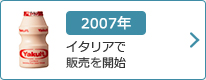 2007年：イタリアで販売を開始