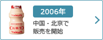 2006年：中国・北京で販売を開始