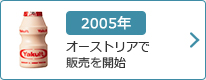 2005年：オーストリアで販売を開始