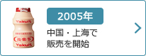 2005年：中国・上海で販売を開始