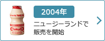 2004年：ニュージーランドで販売を開始