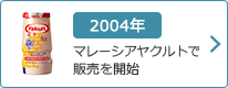 2004年：マレーシアヤクルトで販売を開始